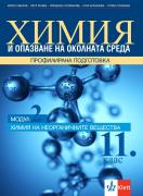 Химия и ООС за 11. клас, модул 2 за профилирана подготовка. Химия на неорганичните вещества